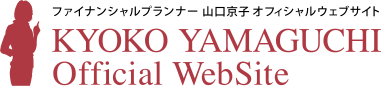 ファイナンシャルプランナー 山口京子 オフィシャルウェブサイト