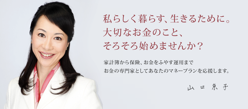 あなたらしく暮らす、生きるために大切なお金のこと、そろそろ始めませんか？家計簿から保険、お金をふやす運用まで、お金の専門家としてあなたのマネープランを応援します。