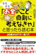 「お金のこと真剣に考えなきゃ」と思ったら読む本