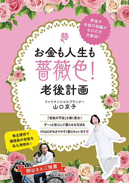 お金も人生も薔薇色！老後計画