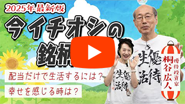 All About マネー Youtubeチャンネル「桐谷さんが今、一番おすすめの株主優待銘柄は？一番幸せを感じるのはどんな時？【桐谷さんと納涼祭り！大質問会①】」