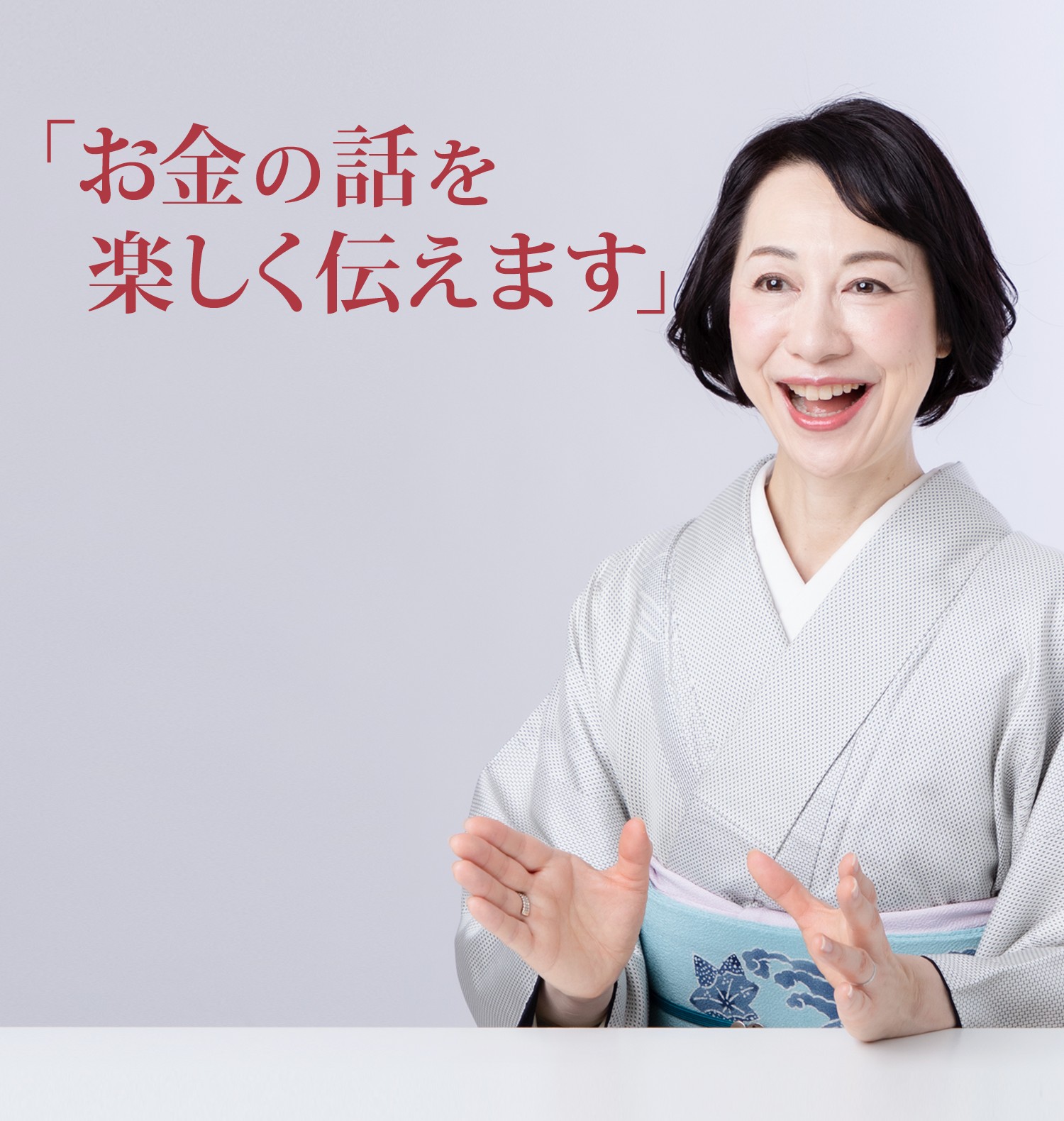 「お金の話を楽しく伝えます」