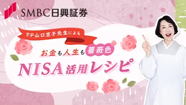お金も人生も薔薇色！NISA活用術 | SMBC日興証券